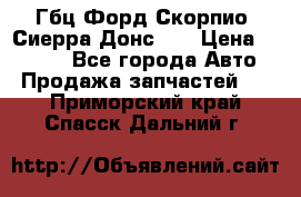 Гбц Форд Скорпио, Сиерра Донс N9 › Цена ­ 9 000 - Все города Авто » Продажа запчастей   . Приморский край,Спасск-Дальний г.